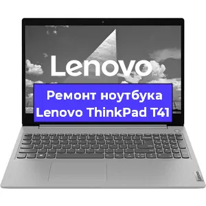 Ремонт ноутбуков Lenovo ThinkPad T41 в Красноярске